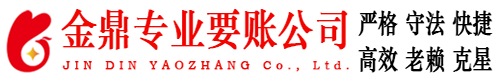 道里金鼎要账公司